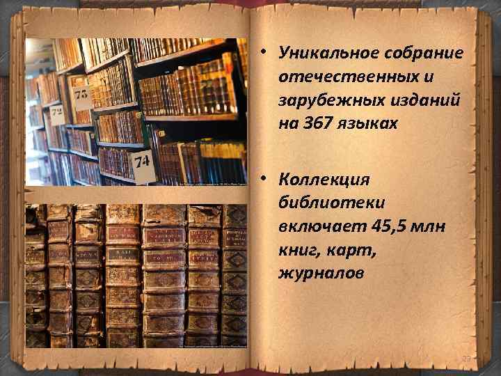  • Уникальное собрание отечественных и зарубежных изданий на 367 языках • Коллекция библиотеки