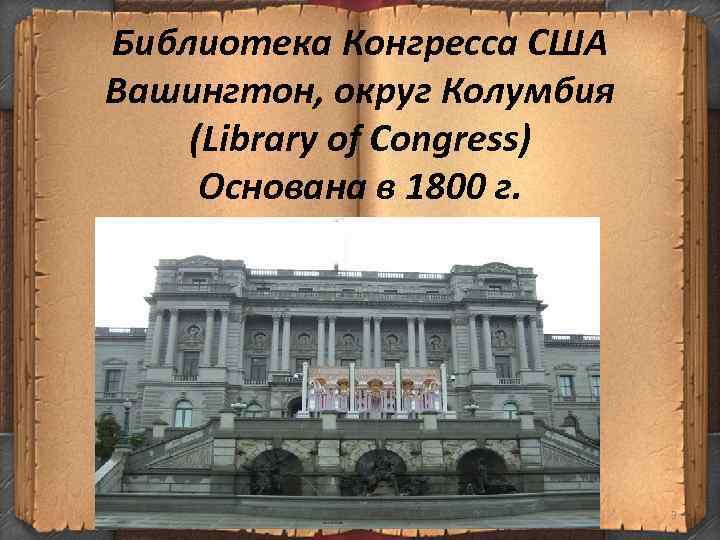 Библиотека Конгресса США Вашингтон, округ Колумбия (Library of Congress) Основана в 1800 г. 3