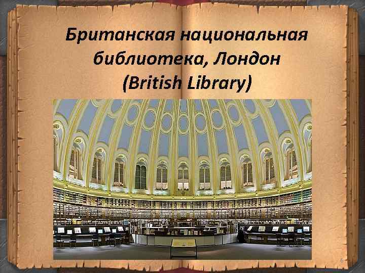 Британская национальная библиотека, Лондон (British Library) 6 