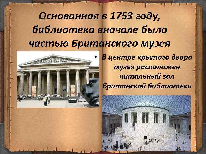 Основанная в 1753 году, библиотека вначале была частью Британского музея • В центре крытого