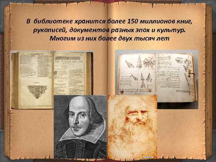 В библиотеке хранится более 150 миллионов книг, рукописей, документов разных эпох и культур. Многим