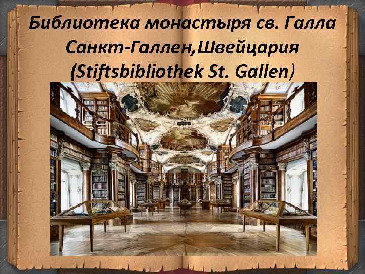 Библиотека монастыря св. Галла Санкт-Галлен, Швейцария (Stiftsbibliothek St. Gallen) 9 