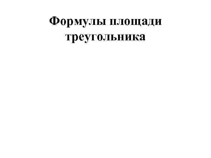 Формулы площади треугольника 