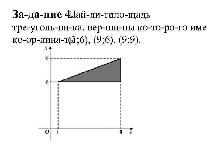 За да ние 4. Най ди те пло щадь тре уголь ни ка, вер