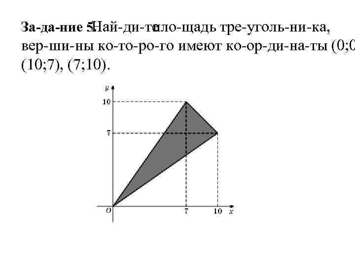 За да ние 5. Най ди те пло щадь тре уголь ни ка, вер