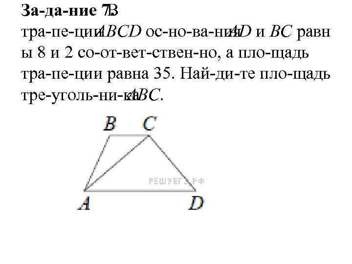 За да ние 7. В тра пе ции ABCD ос но ва ния AD