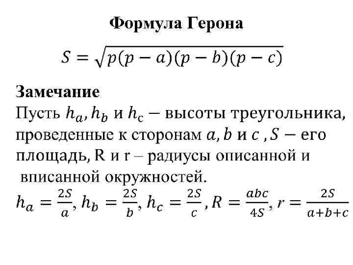 Формула герона для треугольника