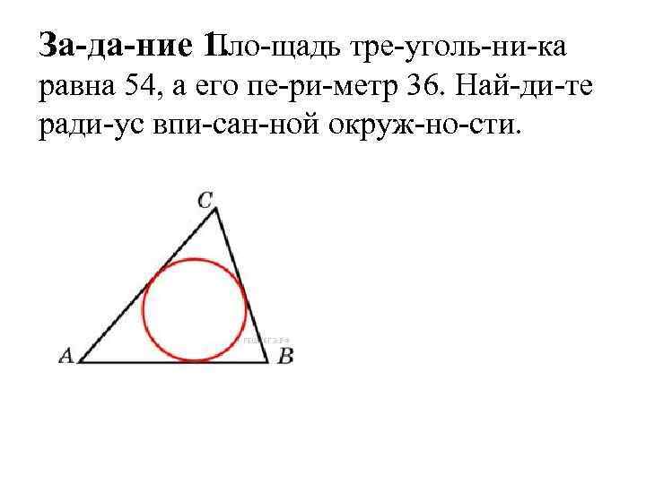 Площадь треугольника равна 54. 1ка равен. Периметр тре\уголь. Площадь тре уголь ни ка.