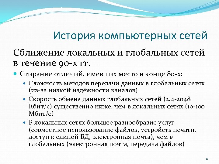 История компьютерных сетей Сближение локальных и глобальных сетей в течение 90 -х гг. Стирание
