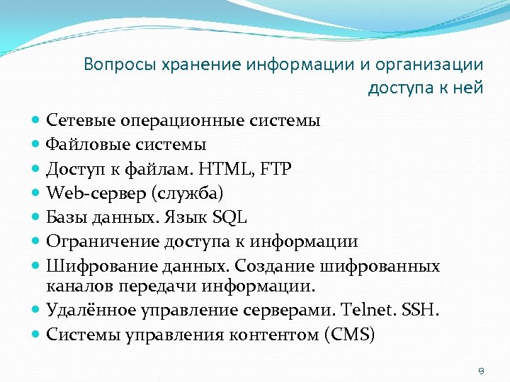 Вопросы хранение информации и организации доступа к ней Сетевые операционные системы Файловые системы Доступ