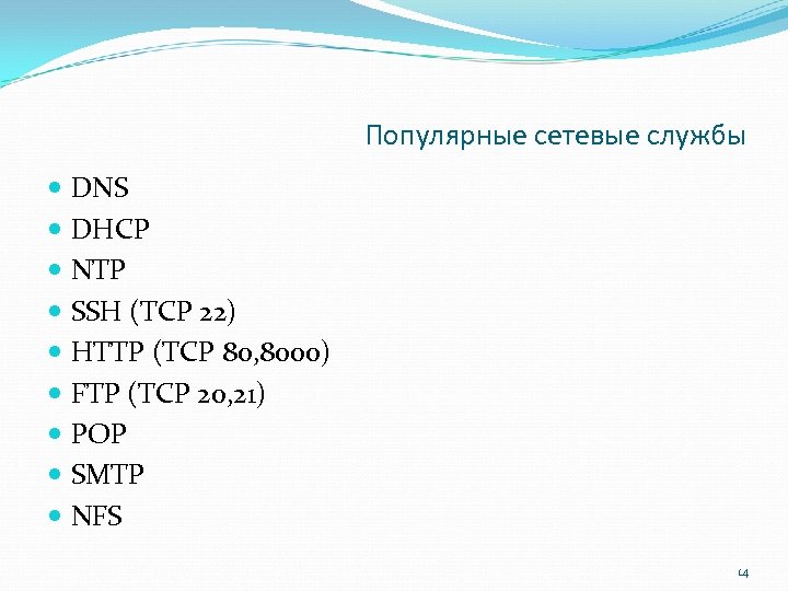 Популярные сетевые службы DNS DHCP NTP SSH (TCP 22) HTTP (TCP 80, 8000) FTP