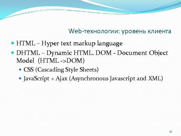 Web-технологии: уровень клиента HTML – Hyper text markup language DHTML – Dynamic HTML. DOM