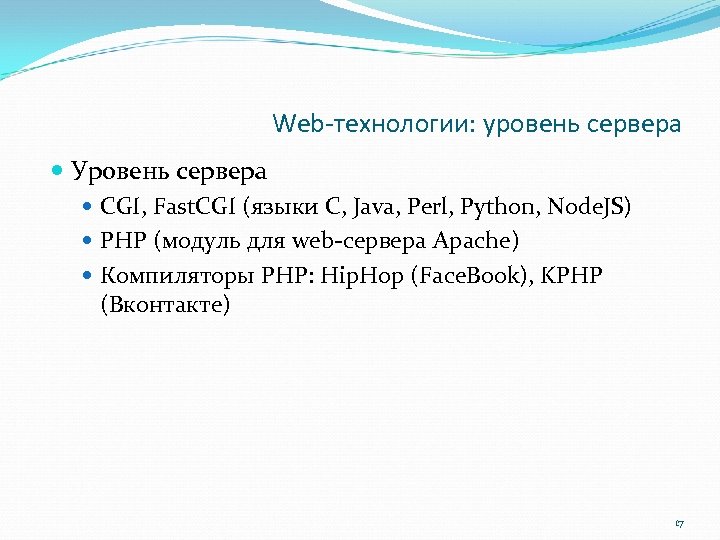 Web-технологии: уровень сервера Уровень сервера CGI, Fast. CGI (языки C, Java, Perl, Python, Node.