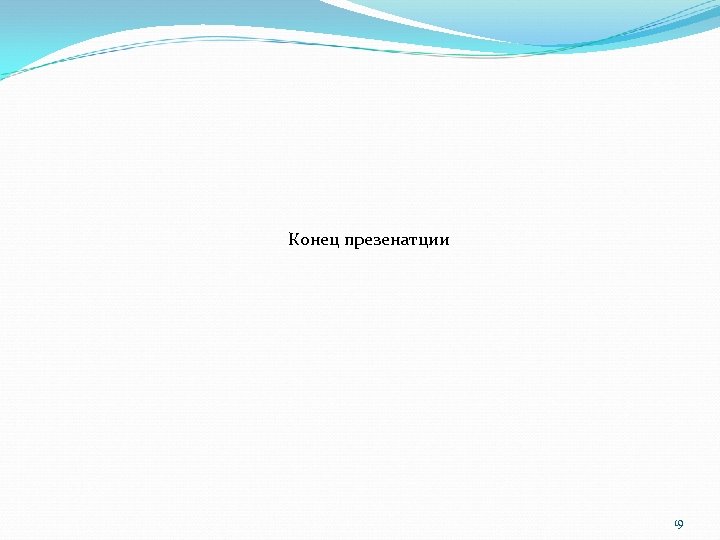 Конец презенатции 19 