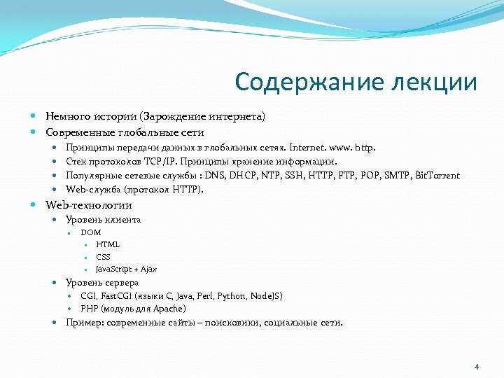 Содержание лекции Немного истории (Зарождение интернета) Современные глобальные сети Принципы передачи данных в глобальных