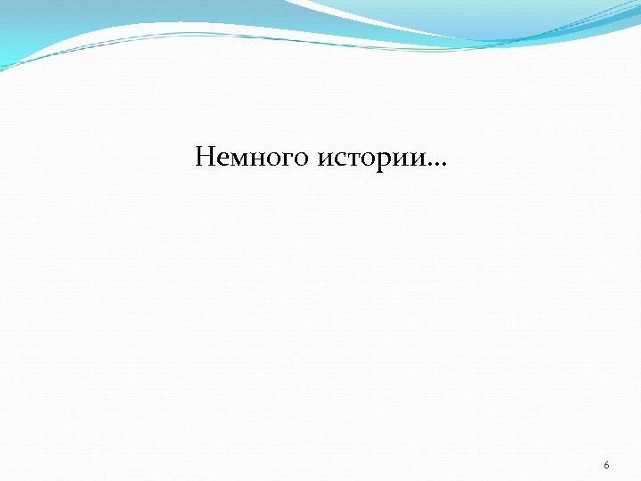 Немного истории… 6 