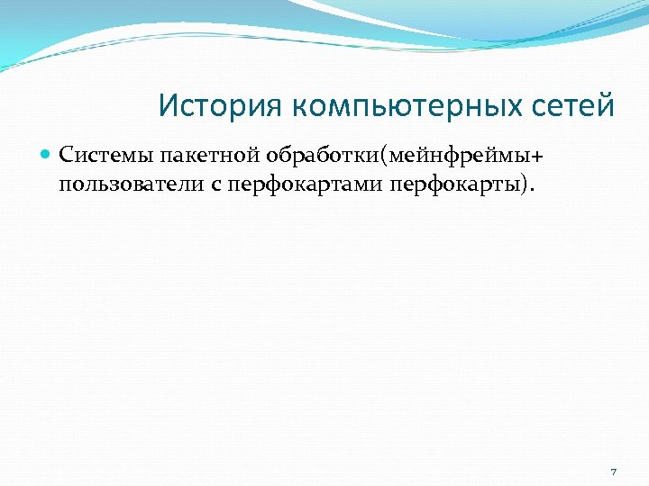 История компьютерных сетей Системы пакетной обработки(мейнфреймы+ пользователи с перфокартами перфокарты). 7 