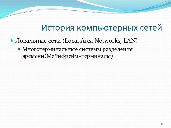 История компьютерных сетей Локальные сети (Local Area Networks, LAN) Многотерминальные системы разделения времени(Мейнфрейм+терминалы) 9