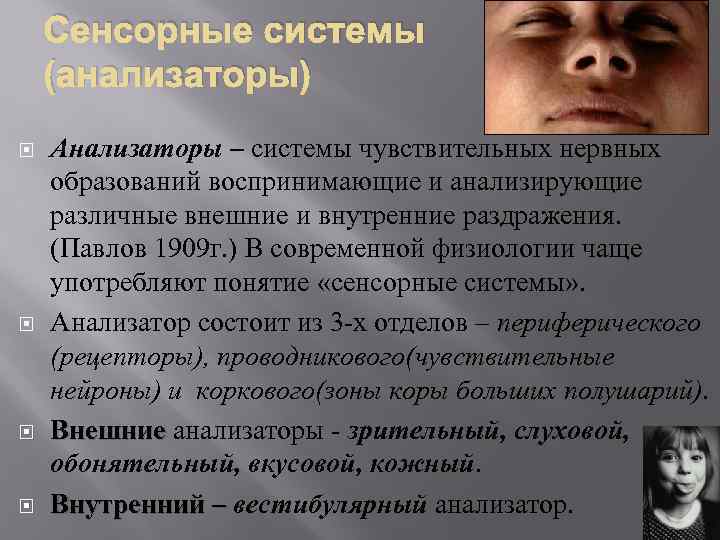 Сенсорные системы (анализаторы) Анализаторы – системы чувствительных нервных образований воспринимающие и анализирующие различные внешние