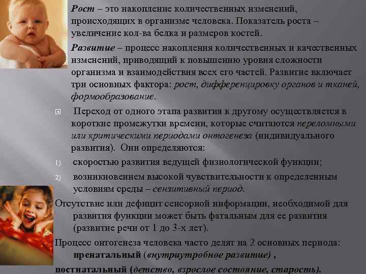 Рост – это накопление количественных изменений, происходящих в организме человека. Показатель роста – увеличение
