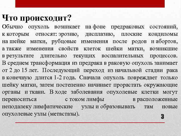 Что происходит? Обычно опухоль возникает на фоне предраковых состояний, к которым относят: эрозию, дисплазию,
