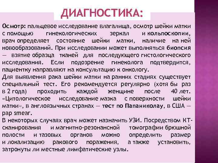 ДИАГНОСТИКА: Осмотр: пальцевое исследование влагалища, осмотр шейки матки с помощью гинекологических зеркал и кольпоскопии,