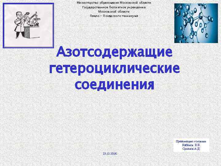 Министерство образования Московской области Государственное бютжетное учреждение Московской области Павло - Посадского техникума Азотсодержащие