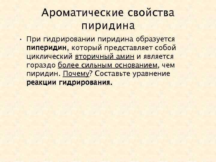 Ароматические свойства пиридина • При гидрировании пиридина образуется пиперидин, который представляет собой циклический вторичный