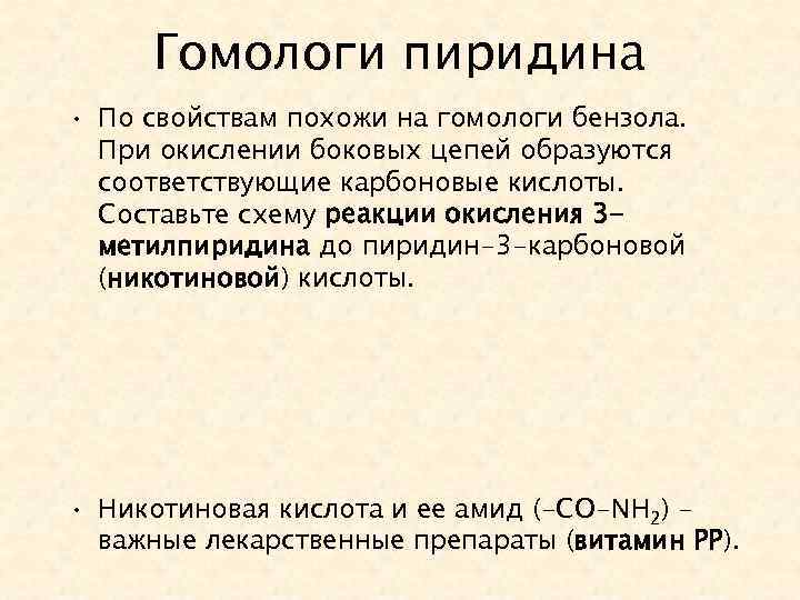 Гомологи пиридина • По свойствам похожи на гомологи бензола. При окислении боковых цепей образуются