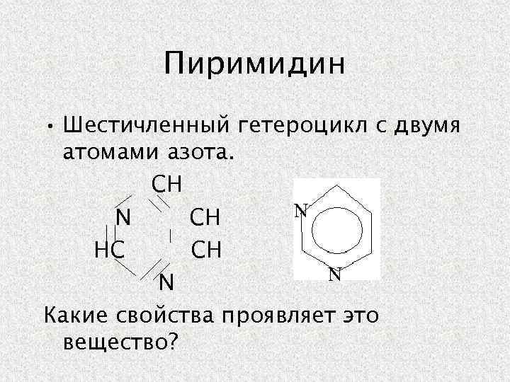 Пиримидин • Шестичленный гетероцикл с двумя атомами азота. СН N N СН НС СН