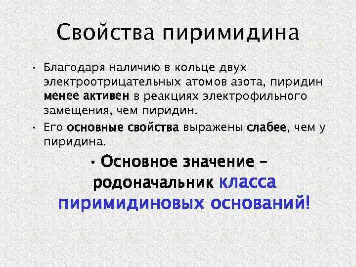 Свойства пиримидина • Благодаря наличию в кольце двух электроотрицательных атомов азота, пиридин менее активен