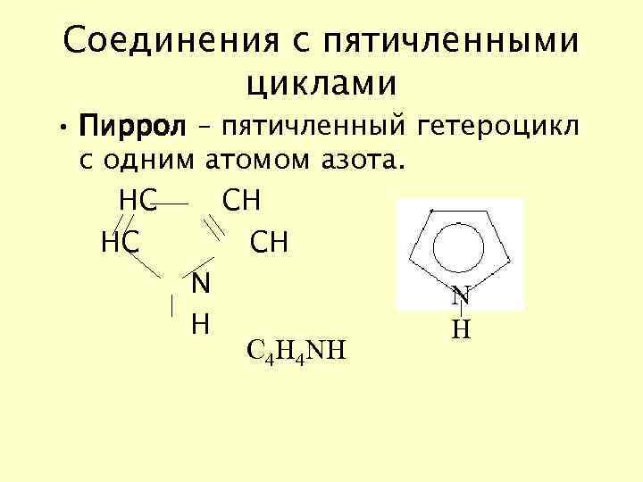 Соединения с пятичленными циклами • Пиррол – пятичленный гетероцикл с одним атомом азота. НС