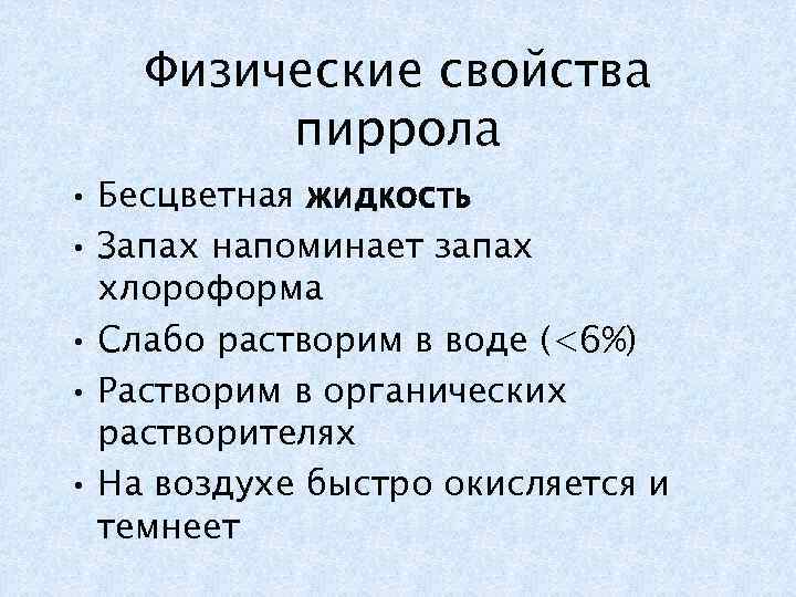 Физические свойства пиррола • Бесцветная жидкость • Запах напоминает запах хлороформа • Слабо растворим