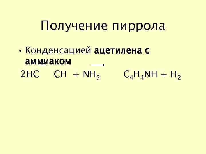 Получение пиррола • Конденсацией ацетилена с аммиаком 2 НС СН + NH 3 C