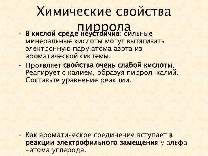 Химические свойства пиррола • В кислой среде неустойчив: сильные минеральные кислоты могут вытягивать электронную