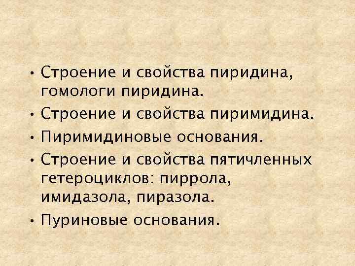  • Строение и свойства пиридина, гомологи пиридина. • Строение и свойства пиримидина. •