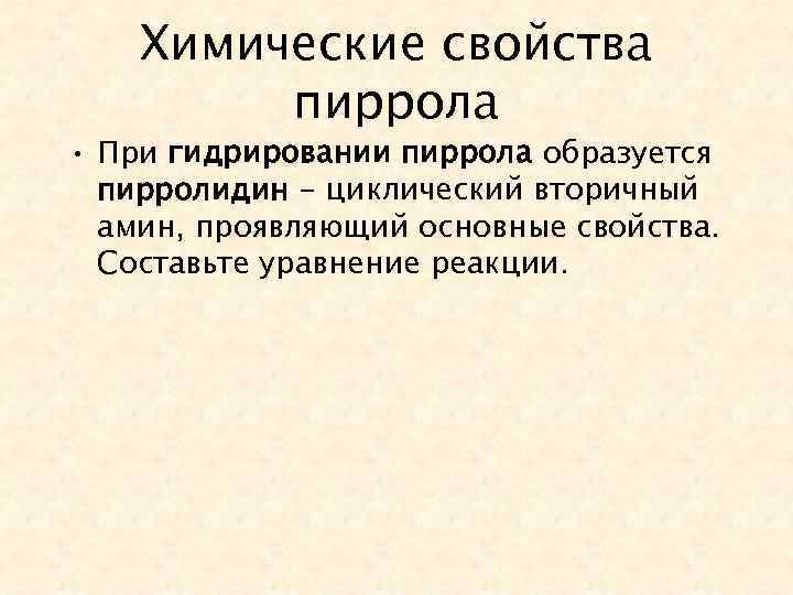 Химические свойства пиррола • При гидрировании пиррола образуется пирролидин – циклический вторичный амин, проявляющий