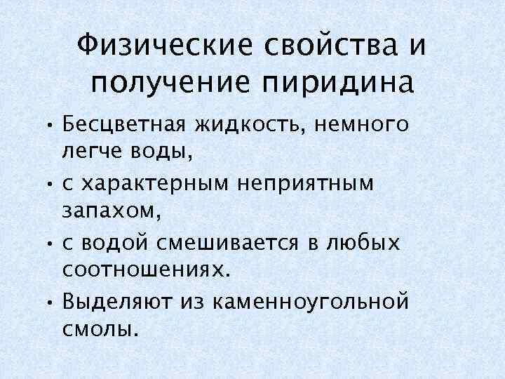 Физические свойства и получение пиридина • Бесцветная жидкость, немного легче воды, • с характерным