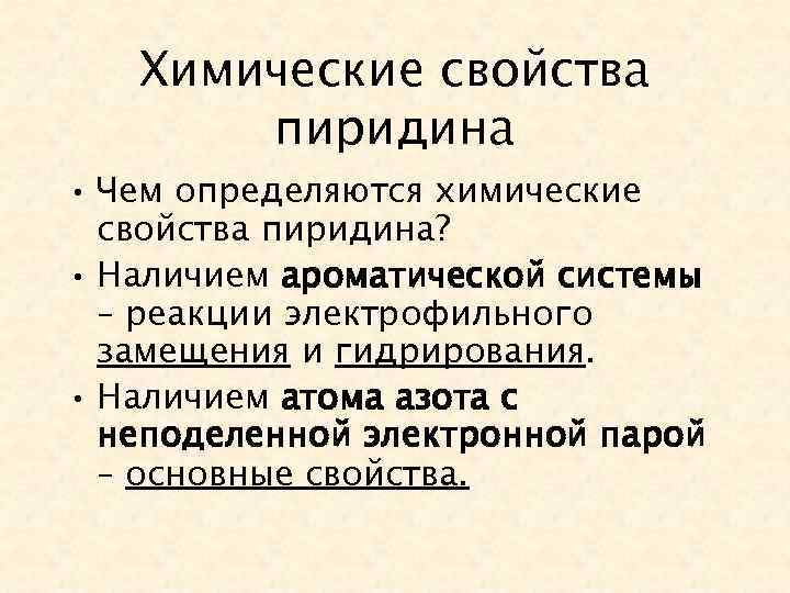 Химические свойства пиридина • Чем определяются химические свойства пиридина? • Наличием ароматической системы –