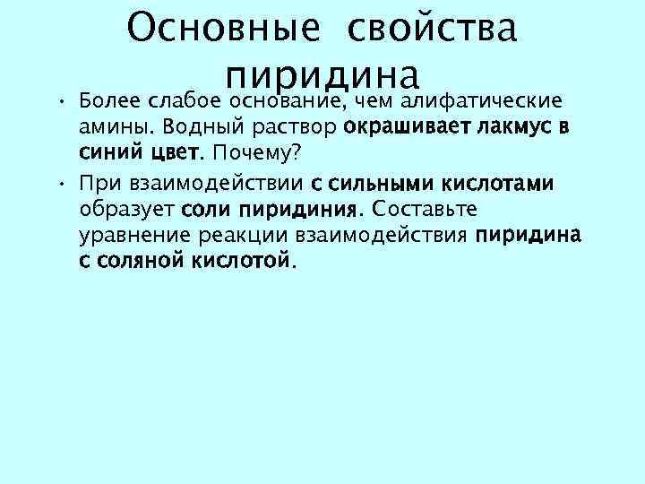 Основные свойства пиридина • Более слабое основание, чем алифатические амины. Водный раствор окрашивает лакмус