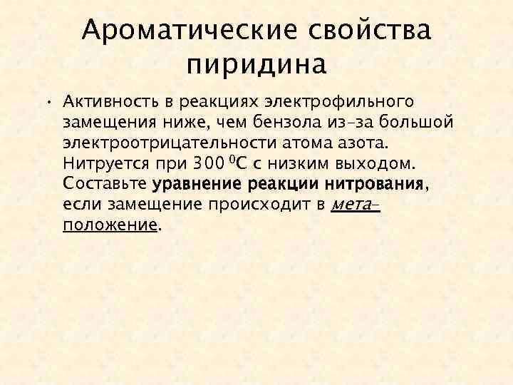 Ароматические свойства пиридина • Активность в реакциях электрофильного замещения ниже, чем бензола из-за большой