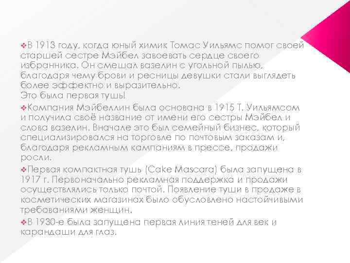v. В 1913 году, когда юный химик Томас Уильямс помог своей старшей сестре Мэйбел