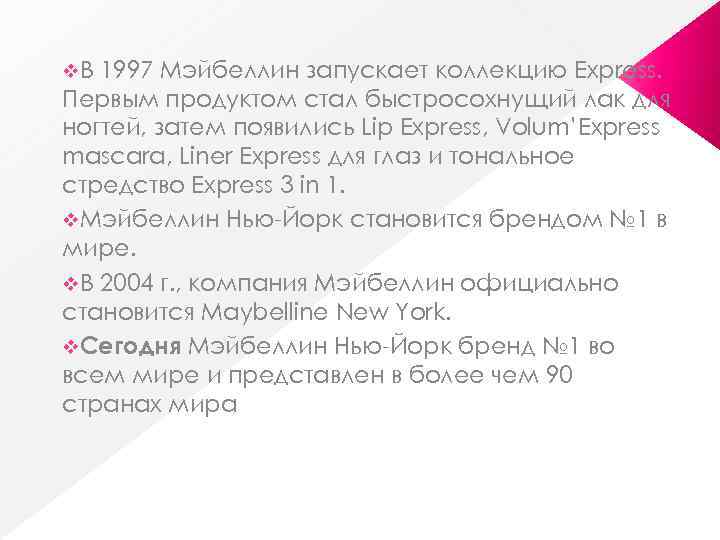 v. В 1997 Мэйбеллин запускает коллекцию Express. Первым продуктом стал быстросохнущий лак для ногтей,