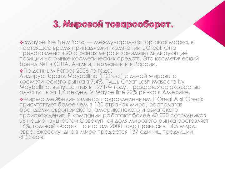 3. Мировой товарооборот. v «Maybelline New York» — международная торговая марка, в настоящее время