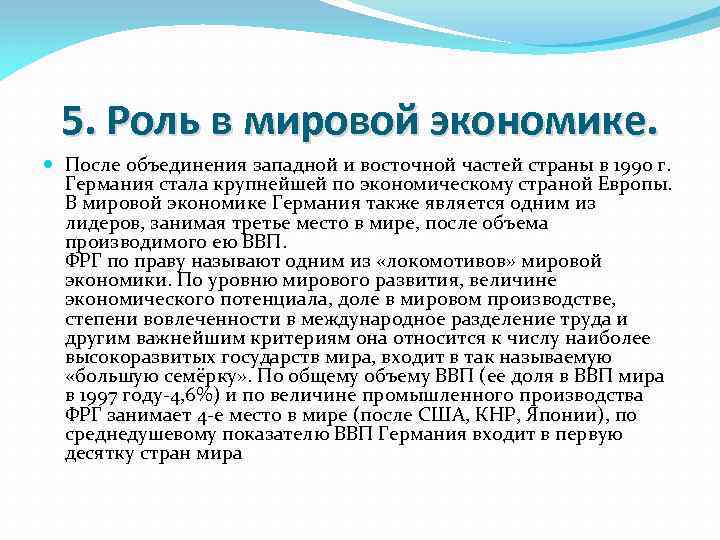 После объединения. Роль Германии в мировом хозяйстве. Роль Германии в мировой экономике. Место Германии в мировой экономике. Экономика после объединения Германии.