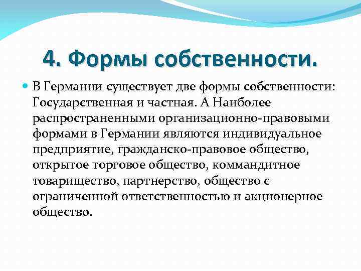 Преобладает частная форма собственности. Производственные отношения и форма собственности Германии. Виды собственности в Германии. Формы собственности Германская. Формы собственность ФРГ.