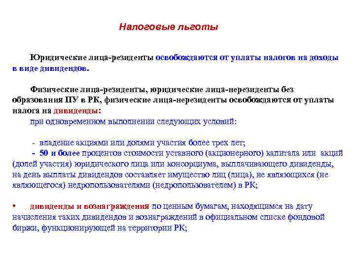 Налоговые льготы Юридические лица-резиденты освобождаются от уплаты налогов на доходы в виде дивидендов. Физические