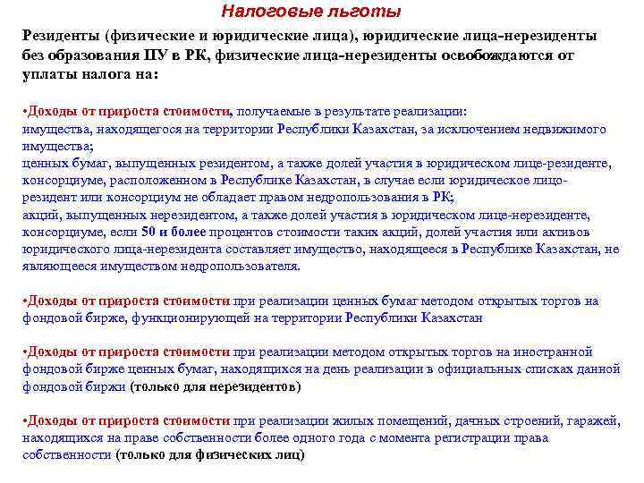 Налоговые льготы Резиденты (физические и юридические лица), юридические лица-нерезиденты без образования ПУ в РК,