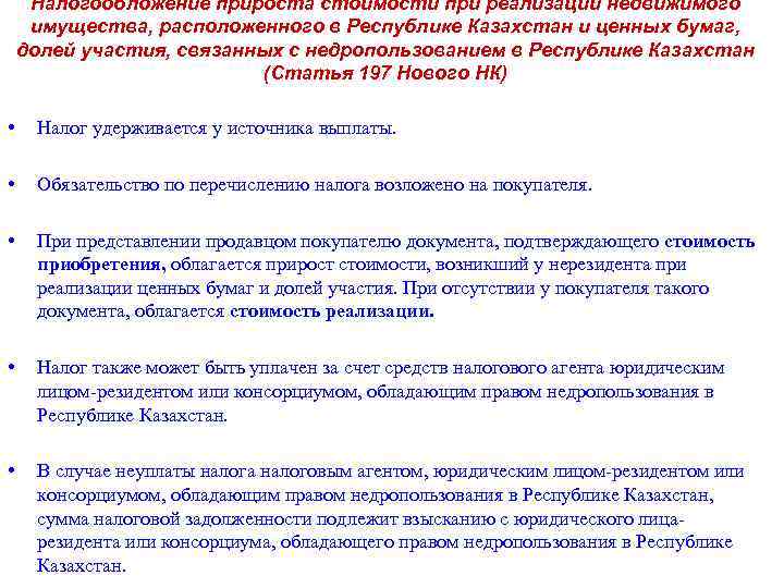 Налогообложение прироста стоимости при реализации недвижимого имущества, расположенного в Республике Казахстан и ценных бумаг,