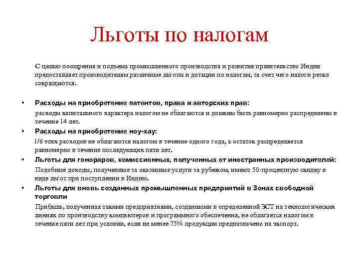 Льготы по налогам С целью поощрения и подъема промышленного производства и развития правительство Индии
